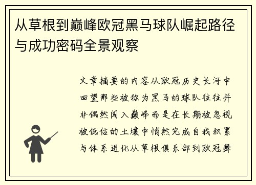 从草根到巅峰欧冠黑马球队崛起路径与成功密码全景观察 从草根到巅峰欧冠黑马球队崛起路径与成功密码全景观察