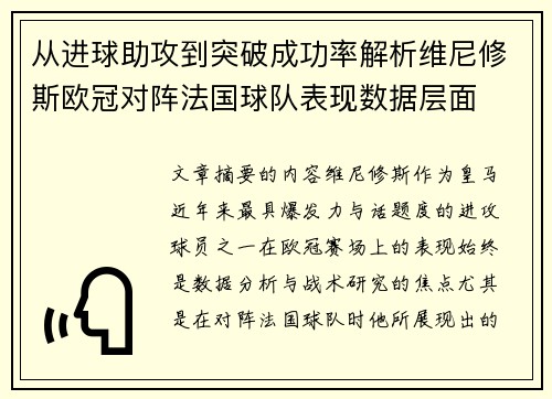 从进球助攻到突破成功率解析维尼修斯欧冠对阵法国球队表现数据层面