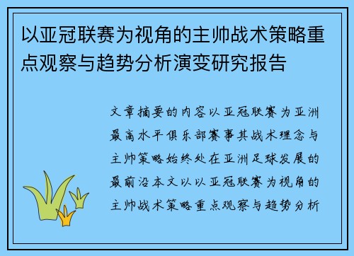 以亚冠联赛为视角的主帅战术策略重点观察与趋势分析演变研究报告 以亚冠联赛为视角的主帅战术策略重点观察与趋势分析演变研究报告