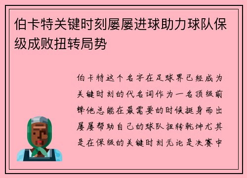 伯卡特关键时刻屡屡进球助力球队保级成败扭转局势