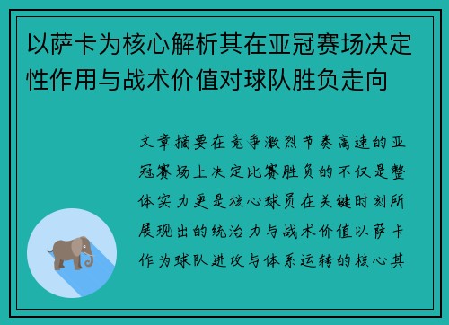 以萨卡为核心解析其在亚冠赛场决定性作用与战术价值对球队胜负走向