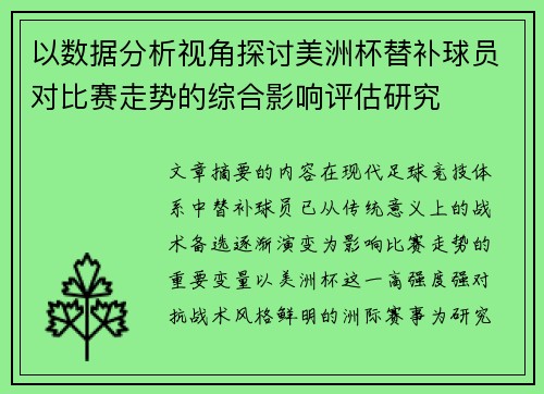 以数据分析视角探讨美洲杯替补球员对比赛走势的综合影响评估研究