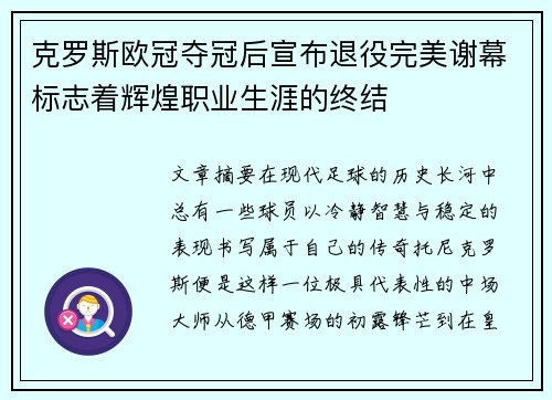 克罗斯欧冠夺冠后宣布退役完美谢幕标志着辉煌职业生涯的终结