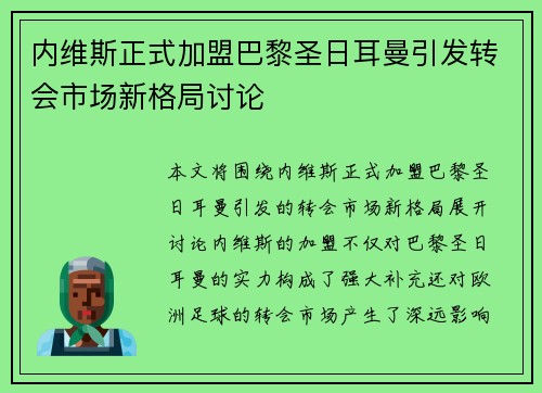 内维斯正式加盟巴黎圣日耳曼引发转会市场新格局讨论 内维斯正式加盟巴黎圣日耳曼引发转会市场新格局讨论