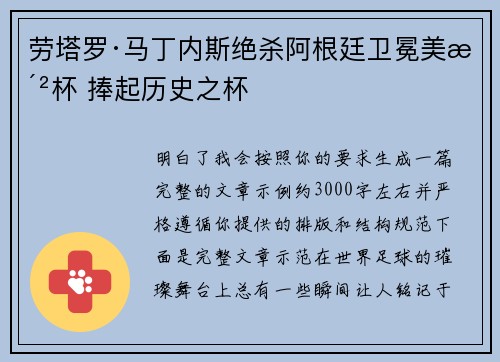 劳塔罗·马丁内斯绝杀阿根廷卫冕美洲杯 捧起历史之杯