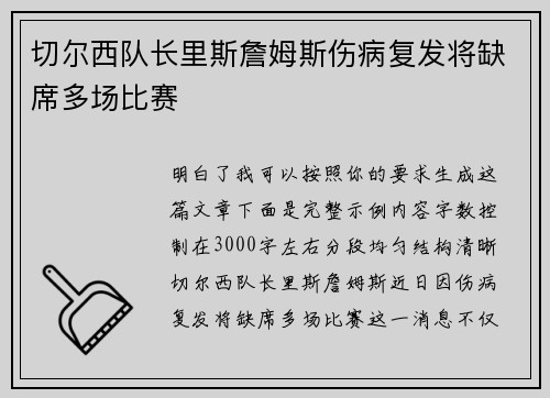 切尔西队长里斯詹姆斯伤病复发将缺席多场比赛