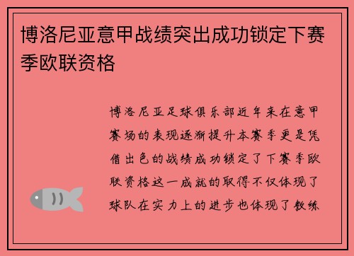 博洛尼亚意甲战绩突出成功锁定下赛季欧联资格 博洛尼亚意甲战绩突出成功锁定下赛季欧联资格