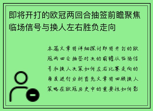 即将开打的欧冠两回合抽签前瞻聚焦临场信号与换人左右胜负走向
