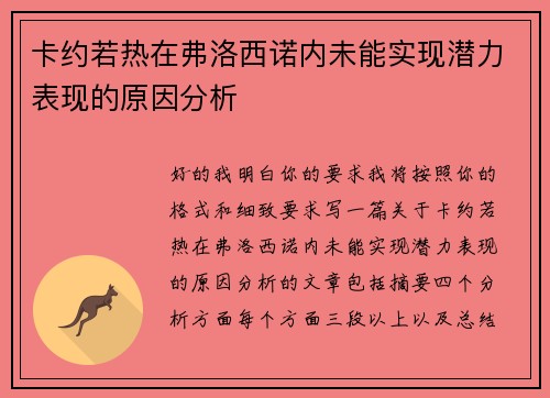 卡约若热在弗洛西诺内未能实现潜力表现的原因分析