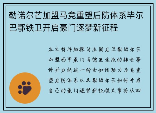勒诺尔芒加盟马竞重塑后防体系毕尔巴鄂铁卫开启豪门逐梦新征程 勒诺尔芒加盟马竞重塑后防体系毕尔巴鄂铁卫开启豪门逐梦新征程