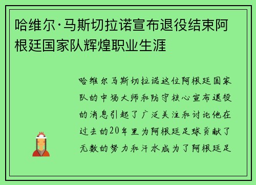 哈维尔·马斯切拉诺宣布退役结束阿根廷国家队辉煌职业生涯 哈维尔·马斯切拉诺宣布退役结束阿根廷国家队辉煌职业生涯