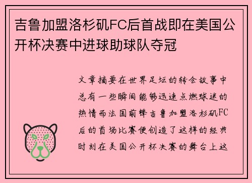 吉鲁加盟洛杉矶FC后首战即在美国公开杯决赛中进球助球队夺冠
