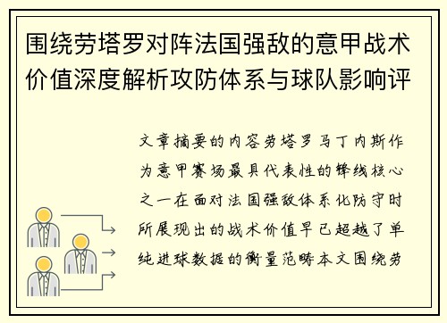 围绕劳塔罗对阵法国强敌的意甲战术价值深度解析攻防体系与球队影响评估 围绕劳塔罗对阵法国强敌的意甲战术价值深度解析攻防体系与球队影响评估