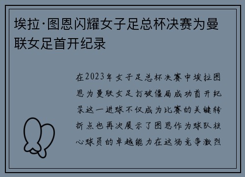 埃拉·图恩闪耀女子足总杯决赛为曼联女足首开纪录 埃拉·图恩闪耀女子足总杯决赛为曼联女足首开纪录