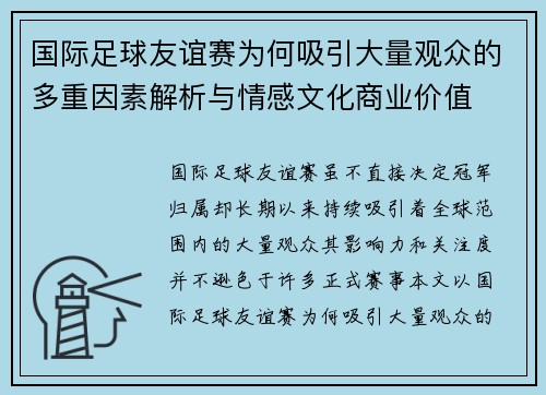 国际足球友谊赛为何吸引大量观众的多重因素解析与情感文化商业价值