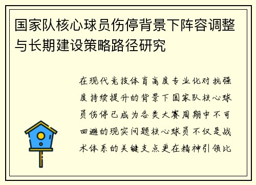 国家队核心球员伤停背景下阵容调整与长期建设策略路径研究 国家队核心球员伤停背景下阵容调整与长期建设策略路径研究