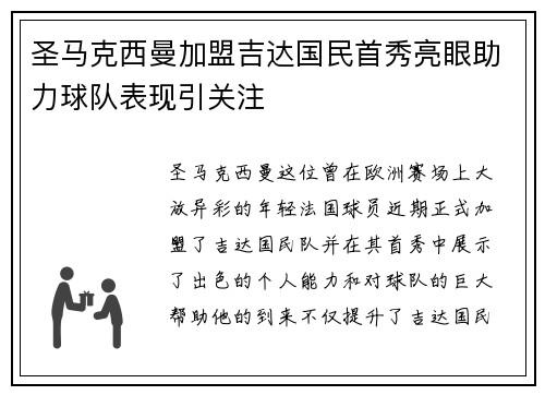 圣马克西曼加盟吉达国民首秀亮眼助力球队表现引关注