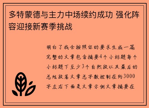 多特蒙德与主力中场续约成功 强化阵容迎接新赛季挑战 多特蒙德与主力中场续约成功 强化阵容迎接新赛季挑战