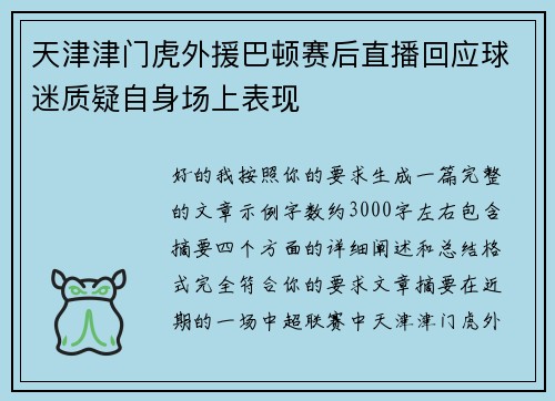 天津津门虎外援巴顿赛后直播回应球迷质疑自身场上表现