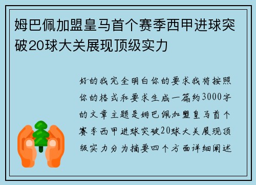 姆巴佩加盟皇马首个赛季西甲进球突破20球大关展现顶级实力