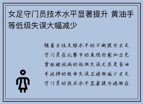 女足守门员技术水平显著提升 黄油手等低级失误大幅减少