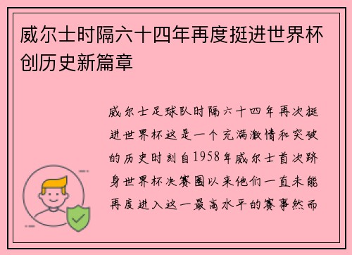 威尔士时隔六十四年再度挺进世界杯创历史新篇章