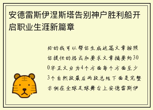 安德雷斯伊涅斯塔告别神户胜利船开启职业生涯新篇章