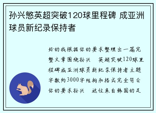 孙兴慜英超突破120球里程碑 成亚洲球员新纪录保持者