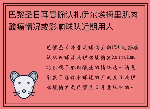 巴黎圣日耳曼确认扎伊尔埃梅里肌肉酸痛情况或影响球队近期用人