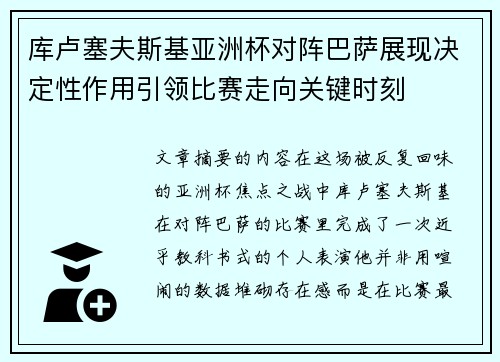 库卢塞夫斯基亚洲杯对阵巴萨展现决定性作用引领比赛走向关键时刻