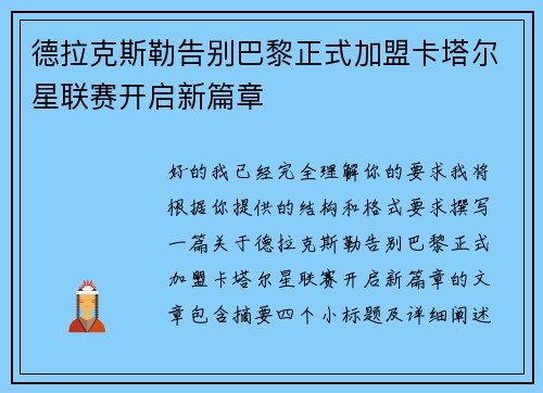 德拉克斯勒告别巴黎正式加盟卡塔尔星联赛开启新篇章 德拉克斯勒告别巴黎正式加盟卡塔尔星联赛开启新篇章