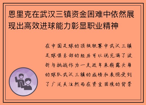恩里克在武汉三镇资金困难中依然展现出高效进球能力彰显职业精神 恩里克在武汉三镇资金困难中依然展现出高效进球能力彰显职业精神