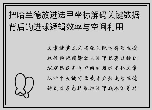 把哈兰德放进法甲坐标解码关键数据背后的进球逻辑效率与空间利用 把哈兰德放进法甲坐标解码关键数据背后的进球逻辑效率与空间利用
