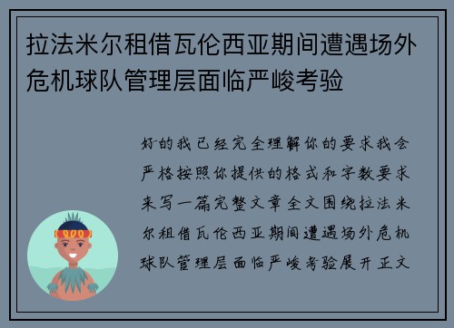拉法米尔租借瓦伦西亚期间遭遇场外危机球队管理层面临严峻考验