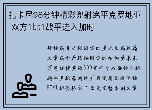 扎卡尼98分钟精彩兜射绝平克罗地亚 双方1比1战平进入加时 扎卡尼98分钟精彩兜射绝平克罗地亚 双方1比1战平进入加时
