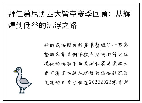 拜仁慕尼黑四大皆空赛季回顾：从辉煌到低谷的沉浮之路