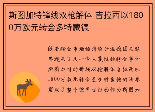 斯图加特锋线双枪解体 吉拉西以1800万欧元转会多特蒙德