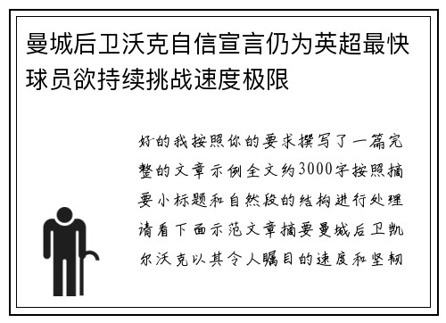 曼城后卫沃克自信宣言仍为英超最快球员欲持续挑战速度极限