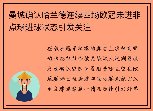 曼城确认哈兰德连续四场欧冠未进非点球进球状态引发关注