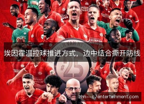 埃因霍温控球推进方式，边中结合撕开防线
