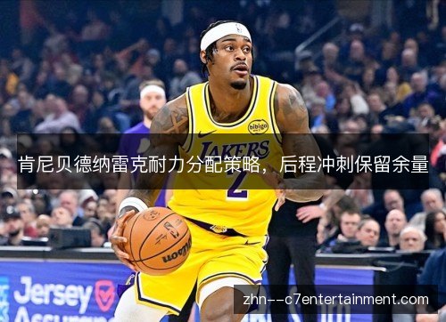 肯尼贝德纳雷克耐力分配策略，后程冲刺保留余量