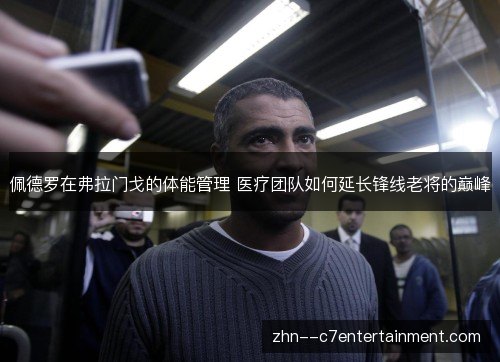 佩德罗在弗拉门戈的体能管理 医疗团队如何延长锋线老将的巅峰